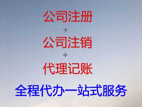 黔东南公司注册-公司注销-代理记账